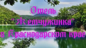 Отель «Жемчужинка» в Краснодарском крае