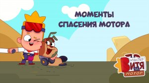 Мастер Витя и Мотор / Моменты спасения Мотора