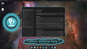 Cosmic desktop beta 1 - посмотрим на бета версию