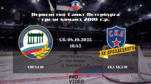 ХК "СШ №1" 10 - ХК "СКА ХКД 10 | 04.10.2025