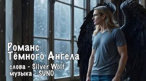 Wolf&Elf - Романс Тёмного Ангела - Dark Angel's Romance