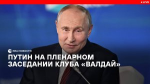Путин на пленарном заседании клуба "Валдай"