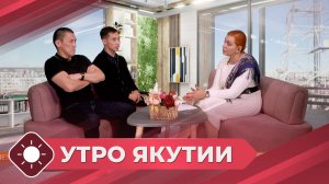 Утро Якутии: Международный турнир (02.10.25)