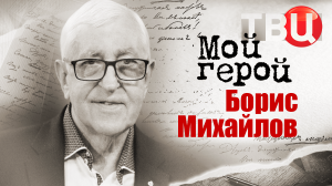 Борис Михайлов. Мой герой