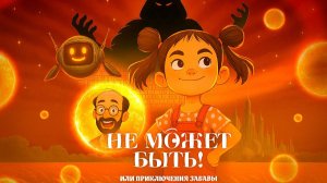 Не может быть! Или приключения Забавы - Тизер мультфильма