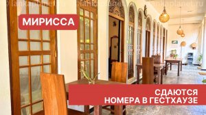 Сдаются номера в гестхаусе, Мирисса, Шри-Ланка