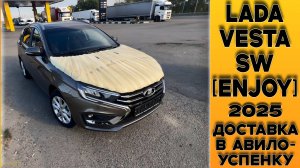 ДОСТАВКА В ПУТИ! 🟤Lada Vesta SW [Enjoy] 1.8 6ст С ДОПАМИ, В АВИЛО-УСПЕНКУ!