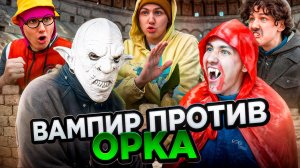ВАМПИР ПРОТИВ ОРКА | Сериал БИТВА МОНСТРОВ - 2 серия