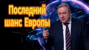 Последний шанс Европы. Дмитрий Евстафьев