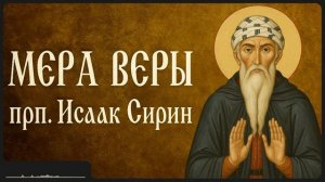МЕРА ВЕРЫ _ прп. Исаак Сирин