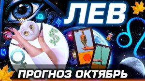 ЛЕВ - ГОРОСКОП ТАРО на ОКТЯБРЬ | ЛЮБОВЬ ДЕНЬГИ И БЕСПРЕДЕЛ ПЛУТОНА