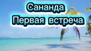 Сананда. Первая встреча 28.07.2025г   (96 Послание)