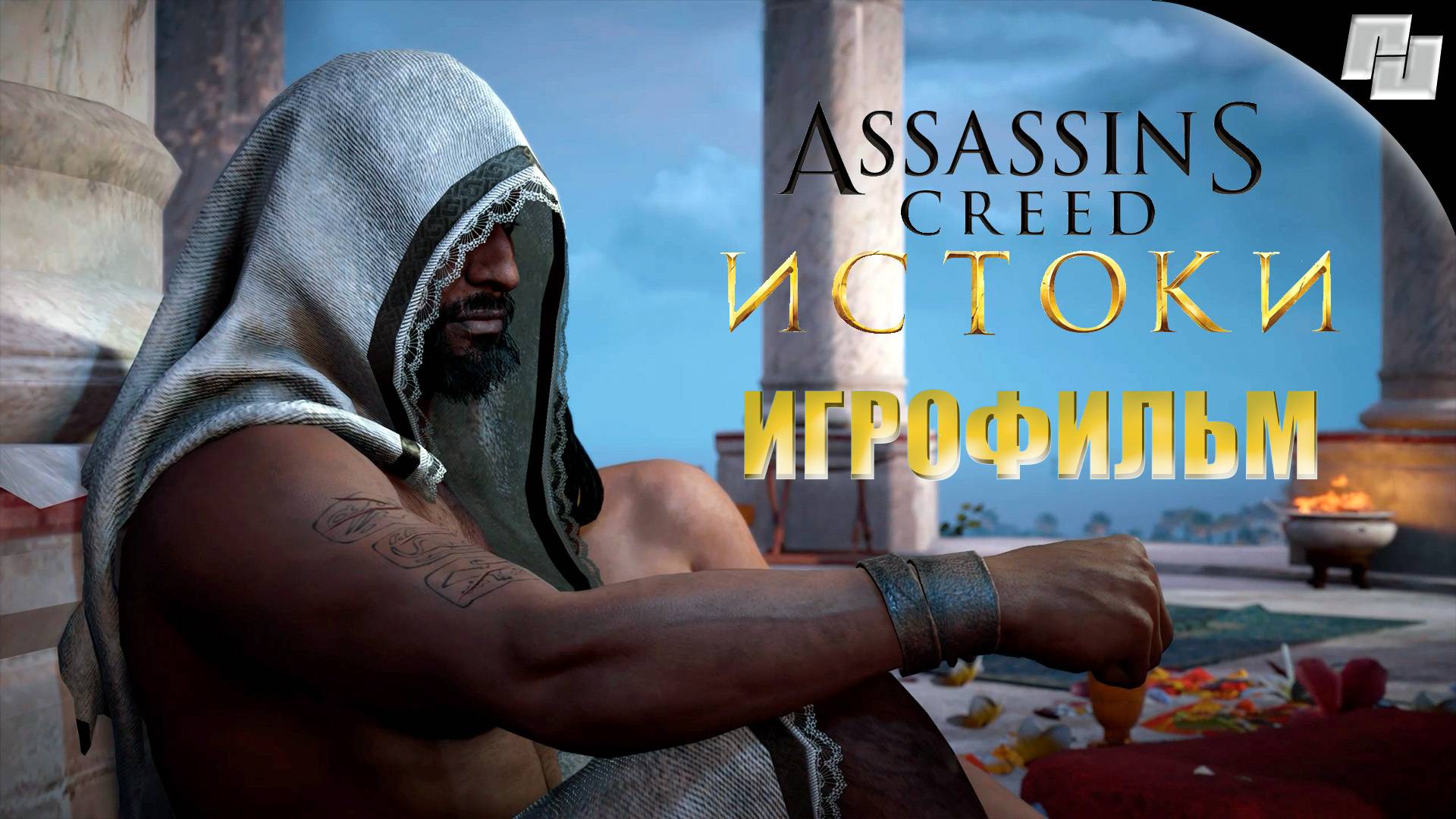 ИГРОФИЛЬМ Assassin's Creed: Истоки (Русская озвучка)