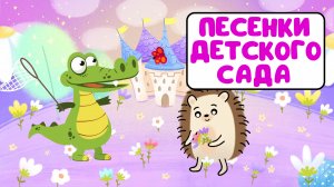 ПЕСЕНКИ ДЕТСКОГО САДА ♫ СБОРНИКИ ДЛЯ САМЫХ МАЛЕНЬКИХ ♫  0+