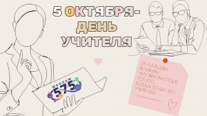 День учителя 2025