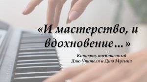 «И мастерство, и вдохновение...» 03.10.25