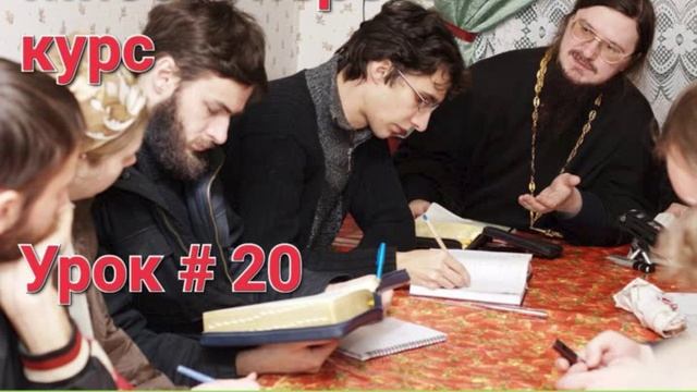 Урок 20- О Таинствах Церкви Христовой. О Таинстве Крещения  Догмат-Миссия  о.Д.Сысоев