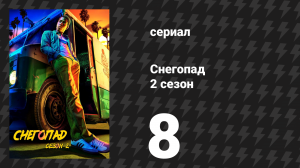 Снегопад 2 сезон 8 серия «Капитуляция» (сериал, 2018)