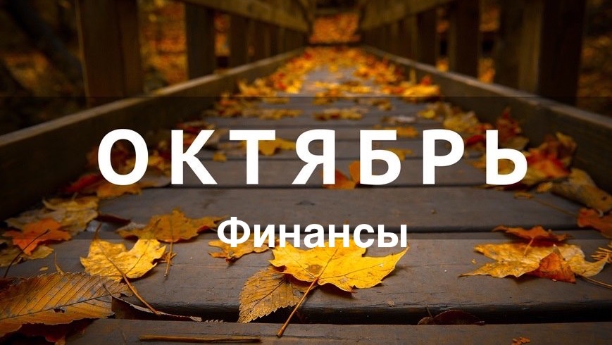 ОНЛАЙН-ПРОГНОЗ НА ОКТЯБРЬ ФИНАНСЫ 2025