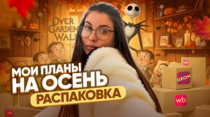 МОИ ПЛАНЫ НА ОСЕНЬ // РАСПАКОВКА // КОЛЛЕКЦИЯ FIX  2025