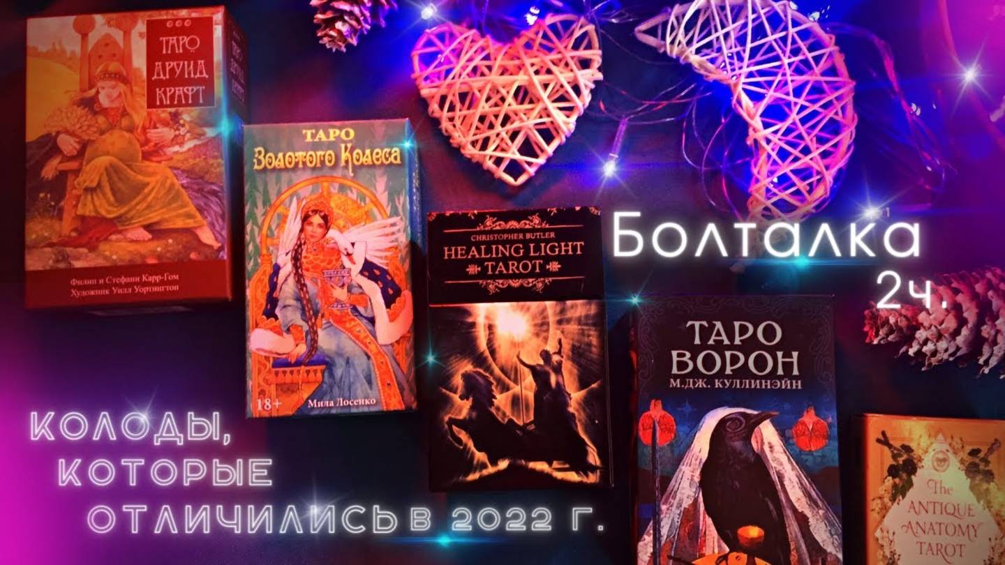 💙Любимые колоды карт таро 2022 📎 часть 2 💫Коллекция карт таро