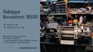 Провели полный ремонт NovaWinch 18500 — рассказываем где лебёдка сильна, а где придётся дорабатывать