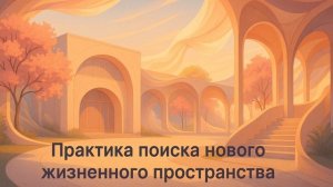 Практика поиска нового жизненного пространства