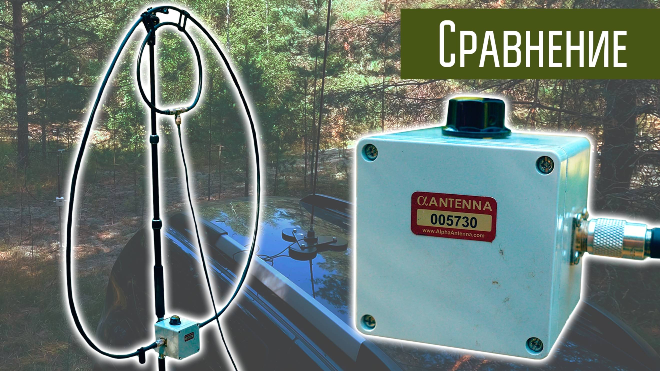 Магнитная рамка Alpha Antenna и автомобильный штырь MFJ-1640. Сравнение антенн.