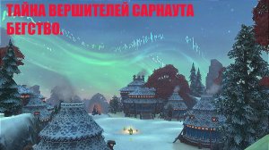 Тайна вершителей Сарнаута. Охота. Глава 9. Бегство.