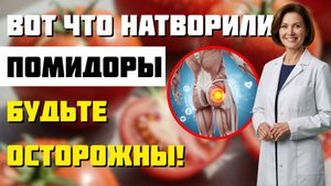 ПОМИДОРЫ польза и вред, о которых молчат! Что они делают с организмом