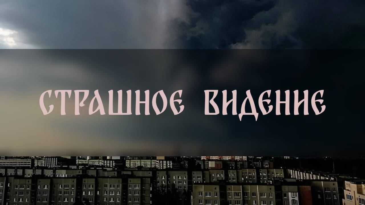 СТРАШНОЕ ВИДЕНИЕ ▴ ВЕДЬМИНА ИЗБА. ИНГА ХОСРОЕВА смотреть онлайн