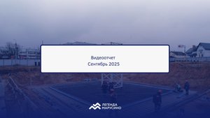 Ход строительства жилого комплекса «Легенда Марусино» на 30 сентября 2025 года