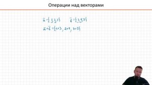 Векторная алгебра. 1.1 Основные операции над векторами в примерах