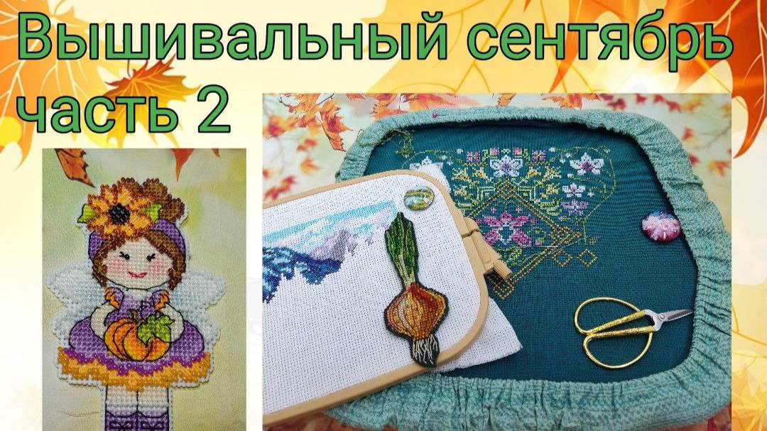 2025 - Вышивальный сентябрь, часть 2 смотреть онлайн
