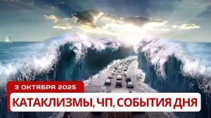Новости Сегодня 03.10.2025 - ЧП, Катаклизмы, События Дня Москва, Китай Индия США Европа