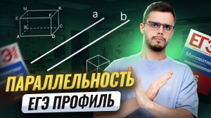 Параллельность в стереометрии | Математика ПРОФИЛЬ ЕГЭ 2026 | Умскул