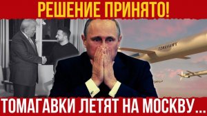 ЗАМАХНУЛИСЬ на КРЕМЛЬ!... Удары вглубь РФ... Чем ответит Москва...