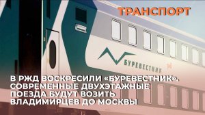 В РЖД воскресили «Буревестник». Современные двухэтажные поезда будут возить владимирцев до Москвы