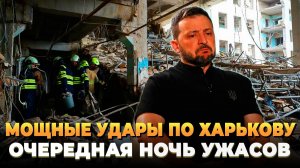 Очередная ночь ужасов - Мощные прилеты по Харькову