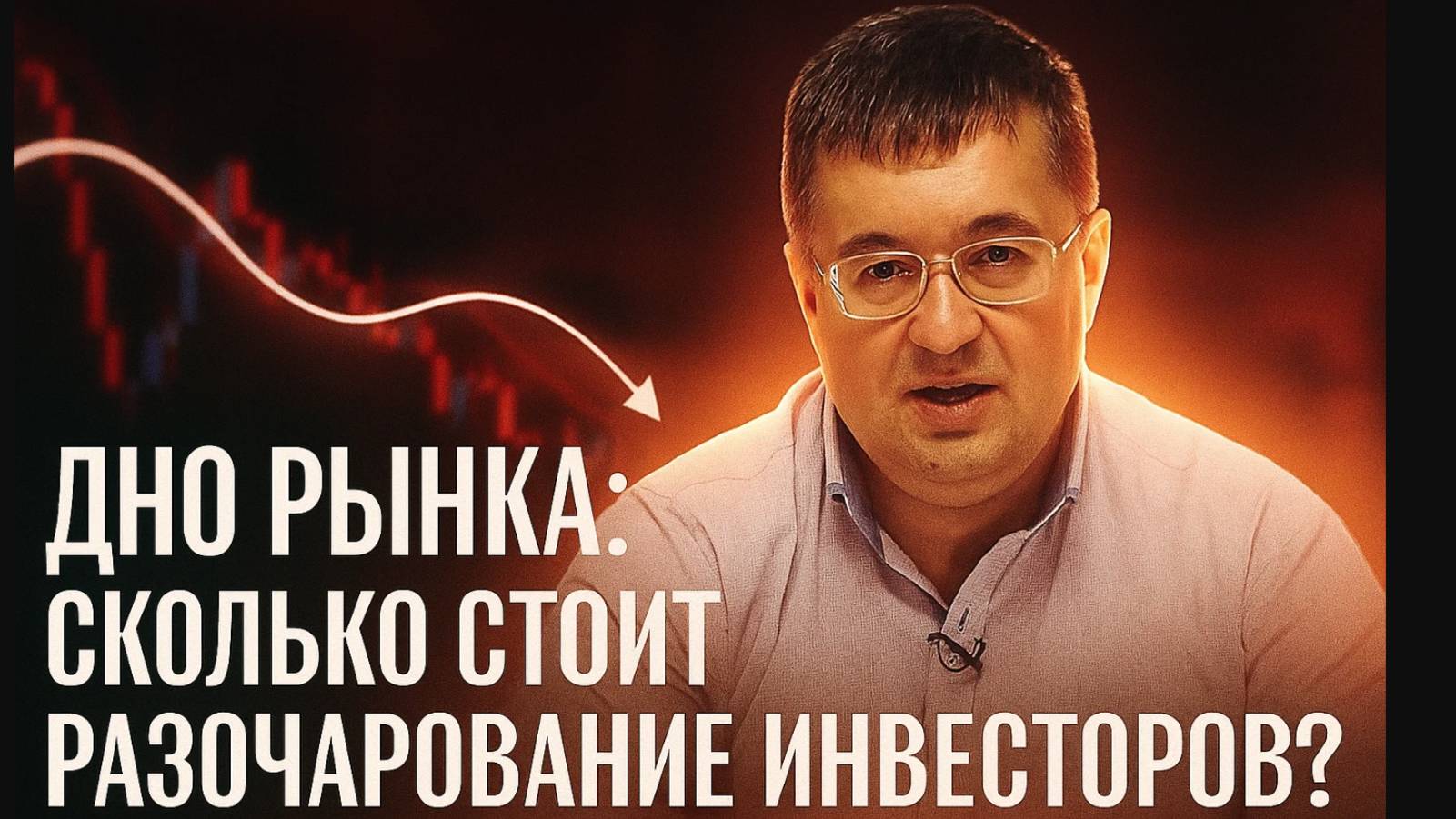 Дно Рынка: сколько стоит разочарование инвесторов?