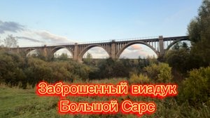 Заброшенный виадук Большой Сарс в Пермском крае.