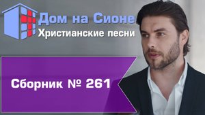 Христианское поклонение. Сборник №261