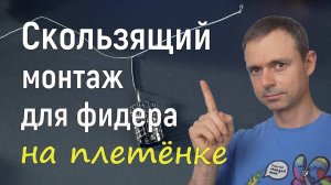 Скользящий монтаж для фидера на плетенке