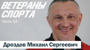"Ветераны спорта" (Дроздов Михаил Сергеевич) Выпуск 14