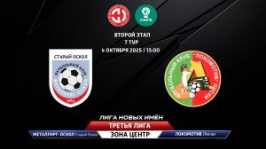 Металлург-Оскол (Старый Оскол) – Локомотив (Лиски)