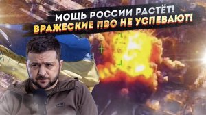 Русское оружие стало ещё страшнее! Украинские ПВО в панике!