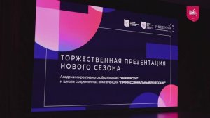 Презентация нового сезона Академии «Универсум»