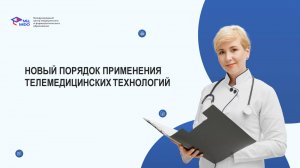 Новый порядок применения телемедицинских технологий