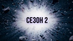 Сериал Discovery: Как устроена Вселенная — 2 сезон 7 серия / How the Universe Works