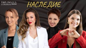 Круглый Стол 26.09 "Наследие." Полховская Татьяна, Батурина Елена, Парамонова Ульяна Аржанова Ирина